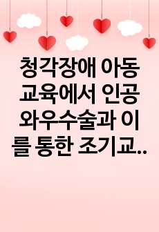 청각장애 아동 교육에서 인공와우수술과 이를 통한 조기교육의 중요성