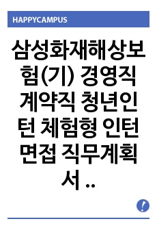 삼성화재해상보험(기) 경영직 계약직 청년인턴 체험형 인턴면접 직무계획서 자기소개서작성성공패턴 자소서입력항목분석 지원동기작성요령