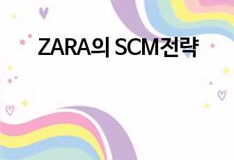 ZARA의 SCM전략