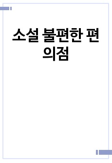 소설 불편한 편의점