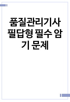 품질관리기사 필답형 필수 암기 문제