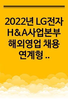 2022년 LG전자 H&A사업본부 해외영업 채용연계형 인턴 합격 자소서