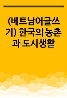 (베트남어글쓰기) 한국의 농촌과 도시생활