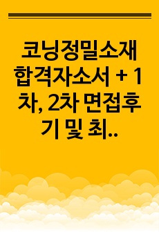 코닝정밀소재 합격자소서 + 1차, 2차 면접후기 및 최종합격