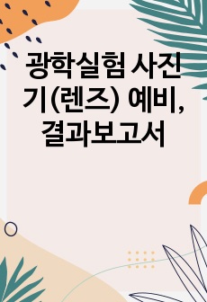 광학실험 사진기(렌즈) 예비, 결과보고서