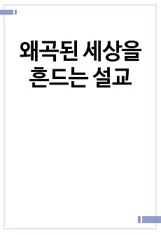 왜곡된 세상을 흔드는 설교