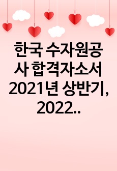 한국 수자원공사 합격자소서 2021년 상반기, 2022년 상반기