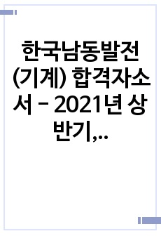 한국남동발전(기계) 합격자소서  - 2021년 상반기, 하반기 합격자소서