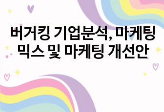 버거킹 기업분석, 마케팅 믹스 및 마케팅 개선안