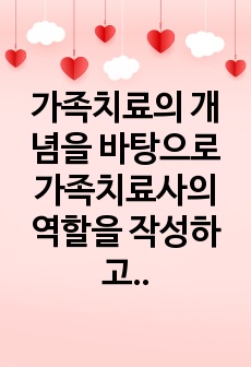 가족치료의 개념을 바탕으로 가족치료사의 역할을 작성하고 자신이 생각했을 때 가족치료사에게 가장 필요한 자질 3가지와 그 이유