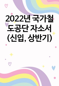 2022년 국가철도공단 자소서 (신입, 상반기)