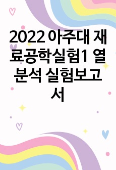 2022 아주대 재료공학실험1 열분석 실험보고서