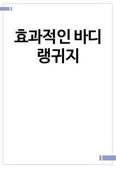 효과적인 바디랭귀지