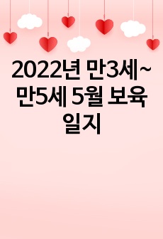 2022년 만3세~만5세 5월 보육일지