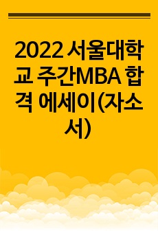 2022 서울대학교 주간MBA 합격 에세이(자소서)