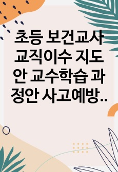 초등 보건교사 교직이수 지도안 교수학습 과정안 사고예방과 응급처치 하임리히법 세안