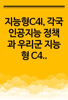 지능형C4I, 각국 인공지능 정책과 우리군 지능형 C4ISR PGM 추진