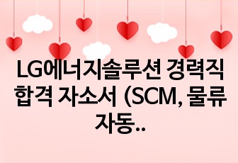 LG에너지솔루션 경력직 합격 자소서 (SCM, 물류자동화, 설비, 설비개선 등)