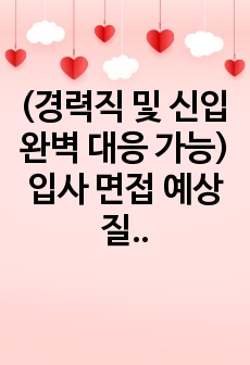 (경력직 및 신입 완벽 대응 가능) 입사 면접 예상 질문