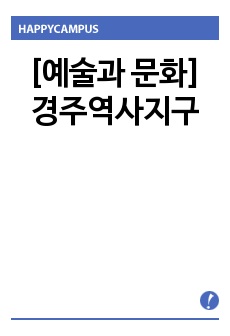 [예술과 문화] 경주역사지구