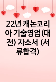 22년 캐논코리아 기술영업(대전) 자소서 (서류합격)