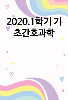 2020.1학기 기초간호과학