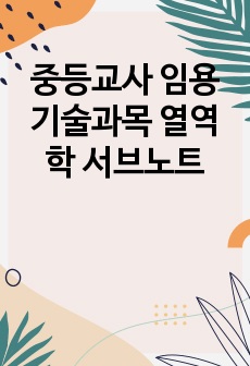 중등교사 임용 기술과목 열역학 서브노트