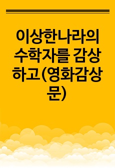 이상한나라의 수학자를 감상하고(영화감상문)