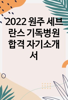 2022 원주 세브란스 기독병원 합격 자기소개서