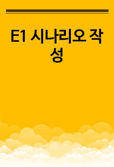 E1 시나리오 작성