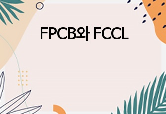 FPCB와 FCCL