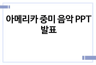 아메리카 중미 음악 PPT 발표