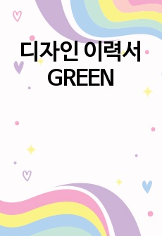 디자인 이력서 GREEN