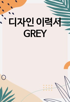 디자인 이력서 GREY