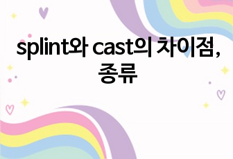 splint와 cast의 차이점, 종류