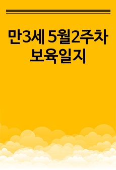 만3세 5월2주차 보육일지