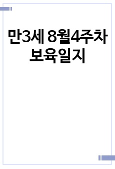 만3세 8월4주차 보육일지