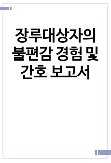 장루대상자의 불편감 경험 및 간호 보고서