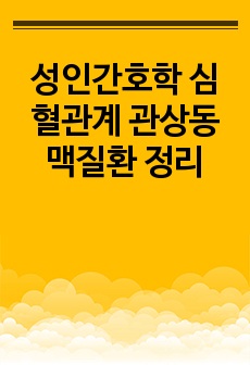 성인간호학 심혈관계 관상동맥질환 정리