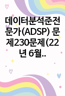 데이터분석준전문가(ADSP) 문제230문제(22년 6월 합격인증포함)