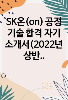 SK온(on) 공정기술 합격 자기소개서(2022년 상반기, 합격인증, 스펙)