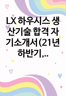 LX 하우시스 생산기술 합격 자기소개서(21년 하반기, 합격인증, 스펙인증)