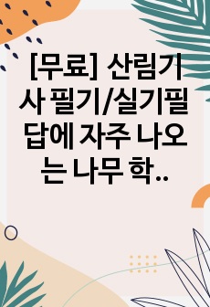 [무료] 산림기사 필기/실기필답에 자주 나오는 나무 학명