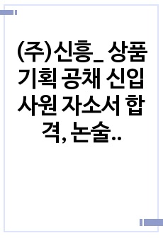(주)신흥_ 상품기획 공채 신입사원 자소서 합격, 논술(필기)전형합격, 1차면접 후기까지