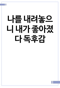 나를 내려놓으니 내가 좋아졌다 독후감