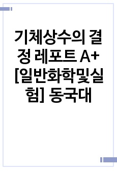 기체상수의 결정 레포트 A+ [일반화학및실험] 동국대