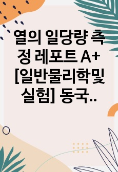 열의 일당량 측정 레포트 A+ [일반물리학및실험] 동국대