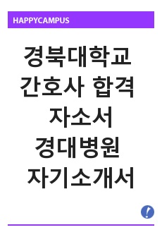 경북대학교 간호사 합격 자소서, 경대병원 자기소개서