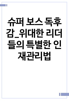 슈퍼 보스 독후감_위대한 리더들의 특별한 인재관리법