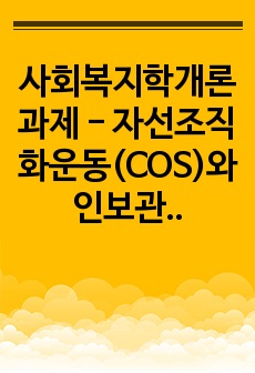 사회복지학개론 과제 - 자선조직화운동(COS)와 인보관운동의 특징을 비교분석하고 사회복지실천방법에 끼친 영향을 제시한 후, 두 이론 중 현대사회에 필요한 운동이 무엇인지 자신의 생각을 제시하시오.